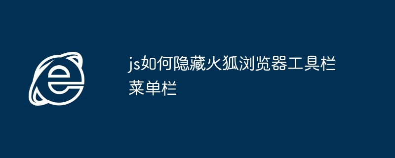 js隐藏火狐工具栏菜单技巧