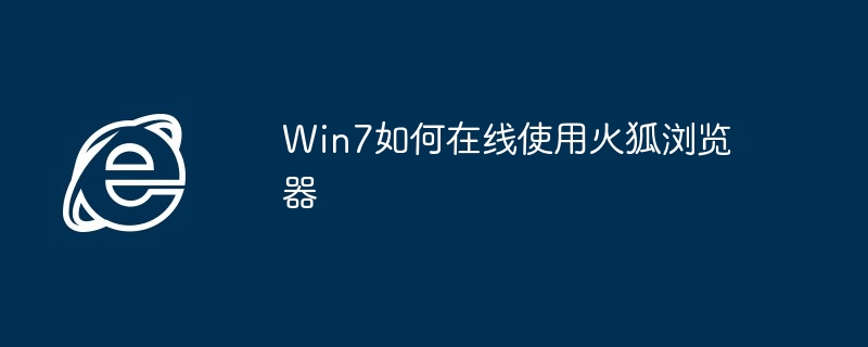 Win7火狐浏览器在线使用技巧