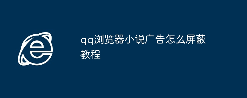 qq浏览器小说广告屏蔽技巧