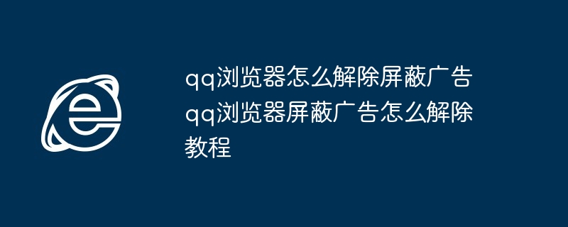 qq浏览器广告屏蔽解除教程