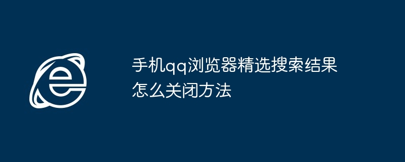 手机QQ浏览器精选搜索关闭技巧