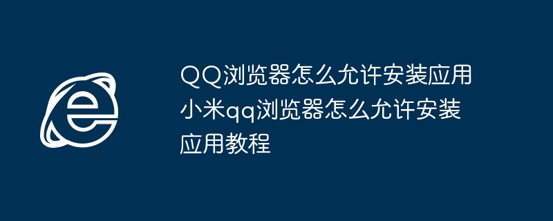 小米QQ浏览器安装应用教程