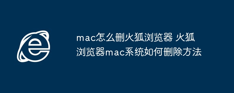 mac删除火狐浏览器详细教程