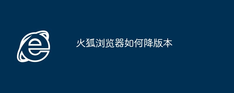 火狐浏览器降版本教程