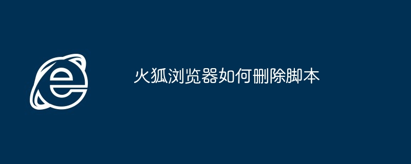 火狐浏览器删除脚本教程