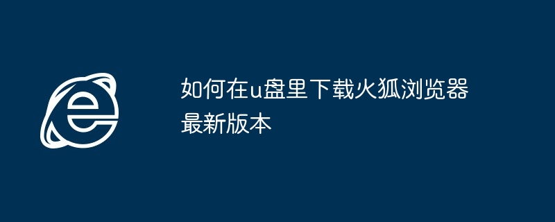 U盘下载火狐浏览器最新版教程