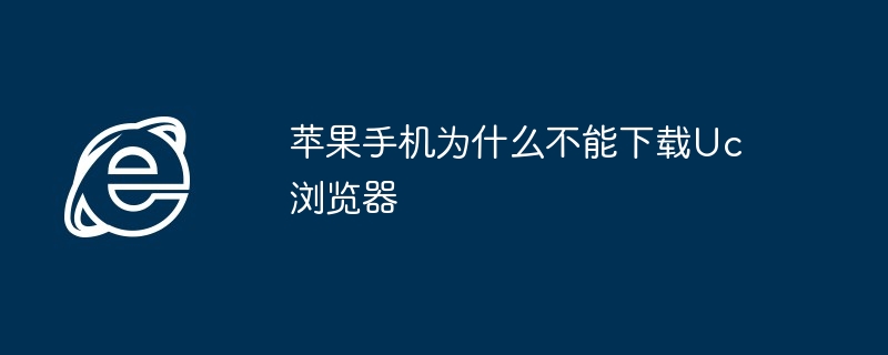 苹果手机无法下载Uc浏览器原因揭秘