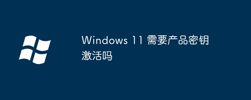 Windows11激活需产品密钥吗