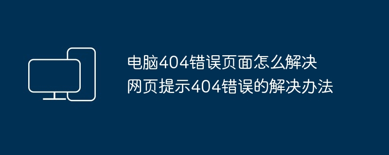 电脑404错误页面解决指南