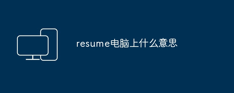 resume电脑含义解析