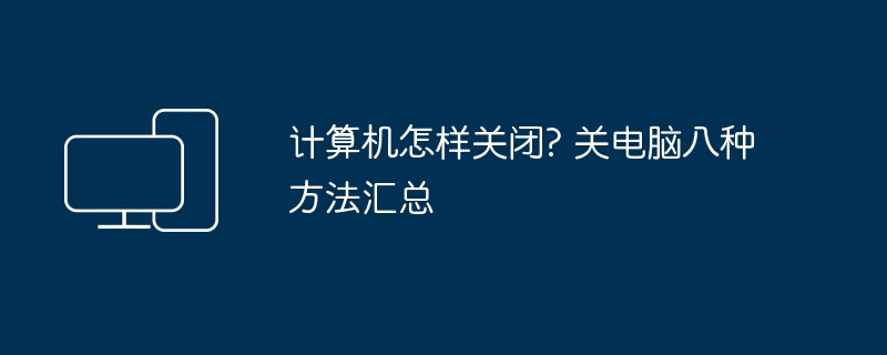 电脑关机八种方法全攻略