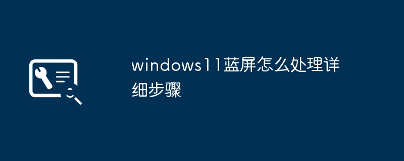 Windows11蓝屏解决全攻略