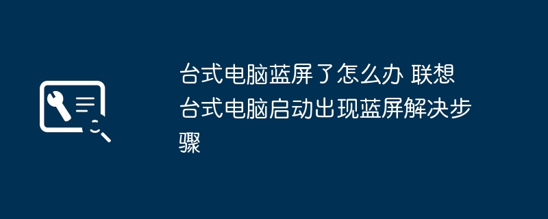 联想台式电脑蓝屏解决步骤