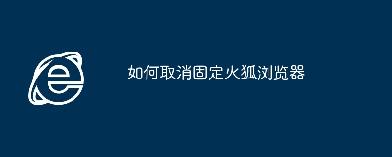 轻松取消火狐浏览器固定