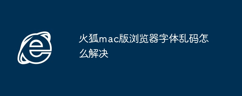 火狐mac版字体乱码解决技巧