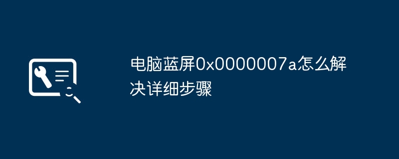 电脑蓝屏0x0000007a解决全攻略