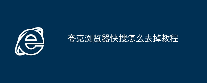 夸克浏览器快搜去除方法教程