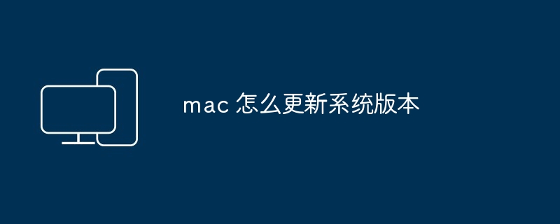 mac系统更新教程速看