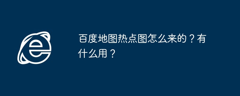 百度地图热点图生成原理揭秘