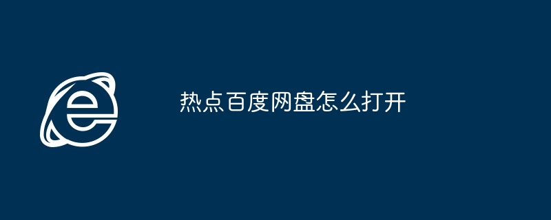 热点百度网盘打开方法揭秘