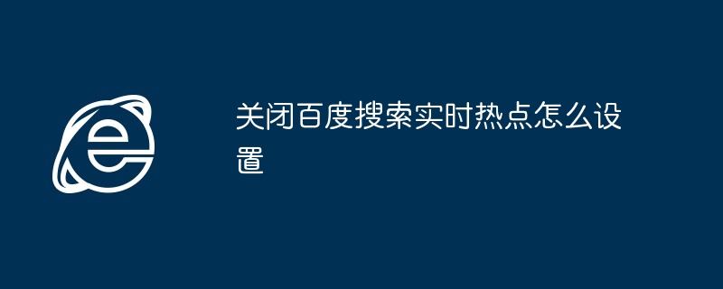 关闭百度搜索实时热点设置教程