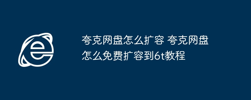 夸克网盘免费扩容6t秘籍