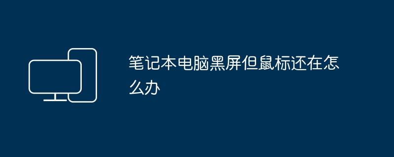 笔记本电脑黑屏鼠标正常解决方法