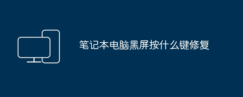 笔记本电脑黑屏修复快捷键揭秘