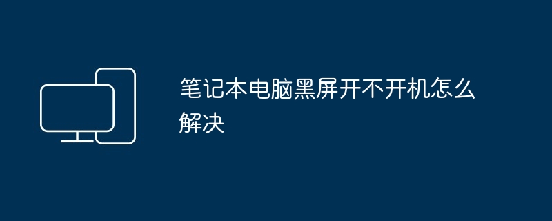 笔记本电脑黑屏无法开机解决技巧