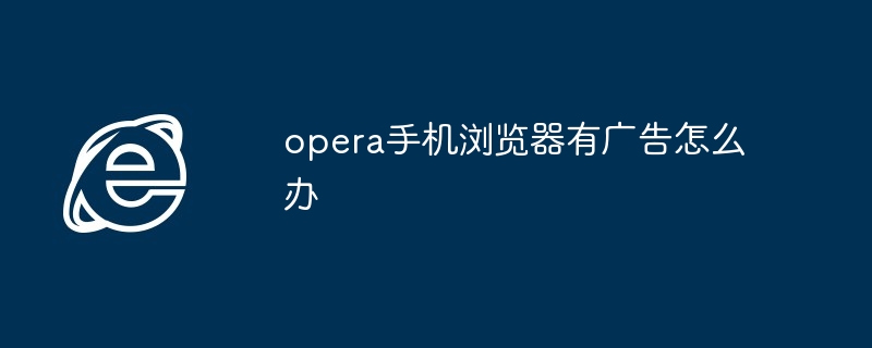 opera手机浏览器广告去除技巧