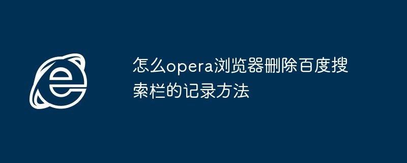 Opera浏览器删除百度搜索记录技巧