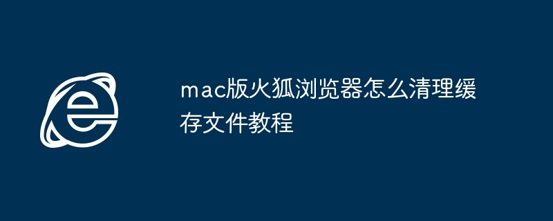 mac火狐浏览器缓存清理教程