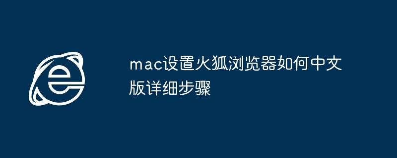 mac火狐浏览器中文版设置教程