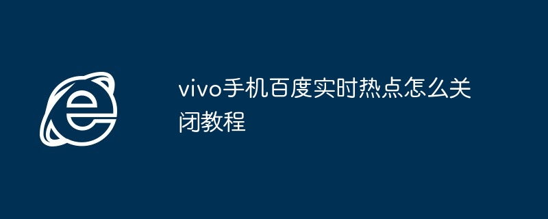 vivo手机百度热点关闭技巧