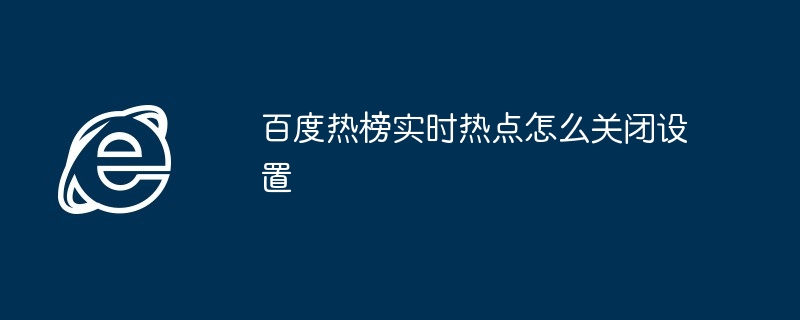 百度热榜关闭设置技巧揭秘