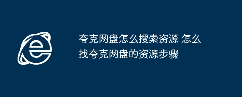 夸克网盘资源搜索全攻略