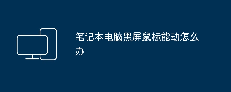 笔记本电脑黑屏鼠标能动解决技巧