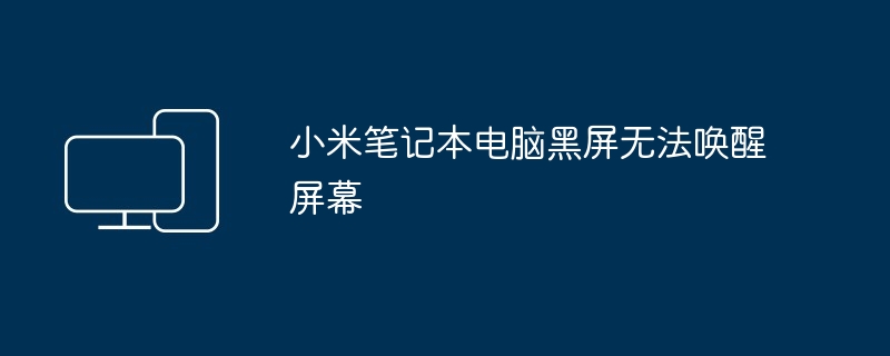 小米笔记本黑屏唤醒难题解决