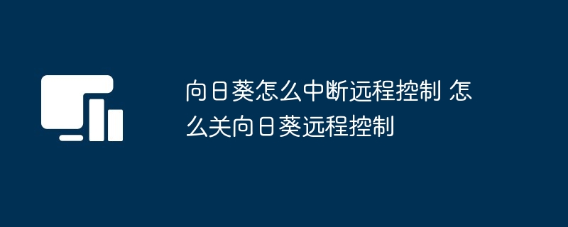 向日葵远程控制关闭技巧