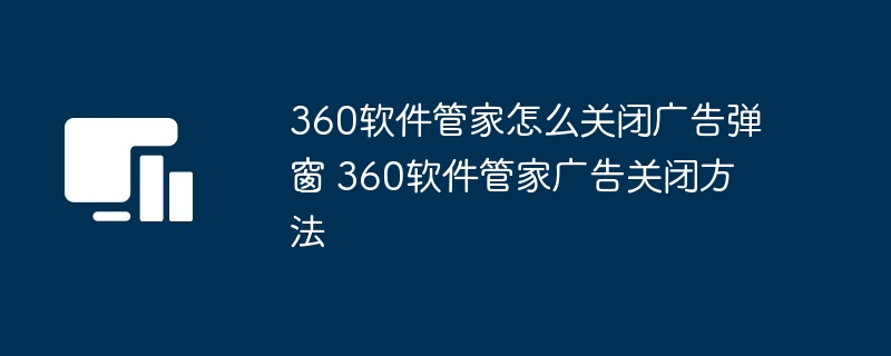 360软件管家广告关闭技巧