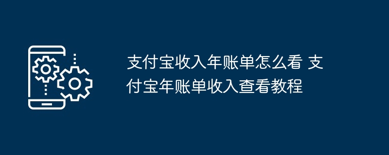 支付宝年账单收入查看全攻略