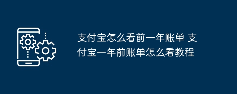 支付宝查看前一年账单教程