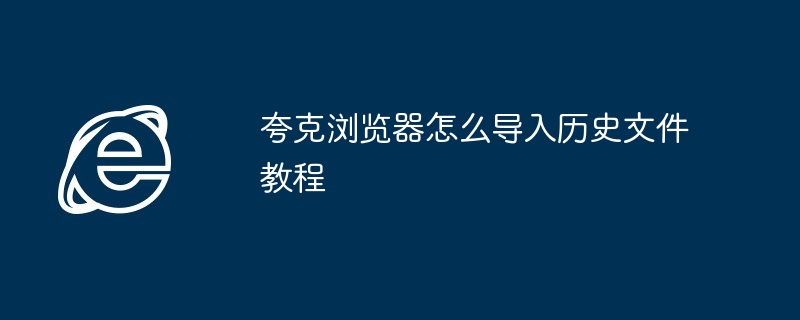 夸克浏览器历史文件导入教程