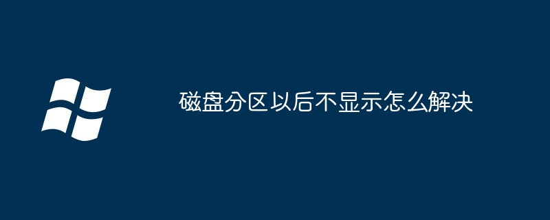 磁盘分区不显示解决方法