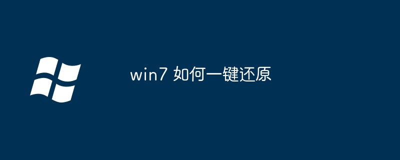 win7一键还原教程速成