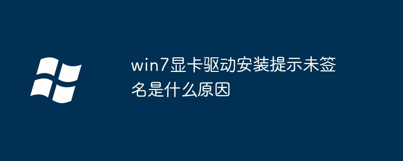 win7显卡驱动未签名原因解析