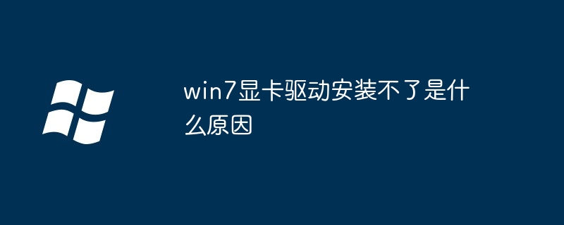 win7显卡驱动安装失败原因解析