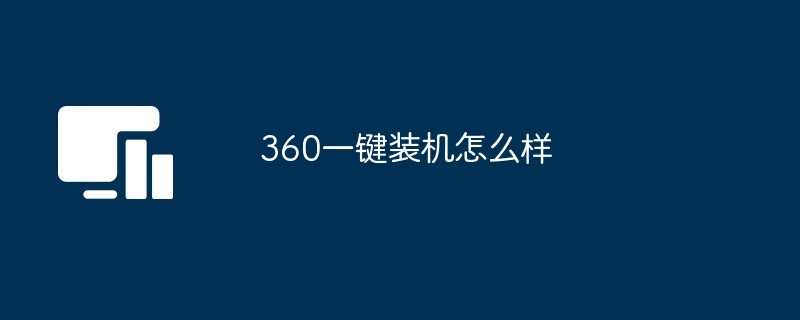 360一键装机使用体验分享