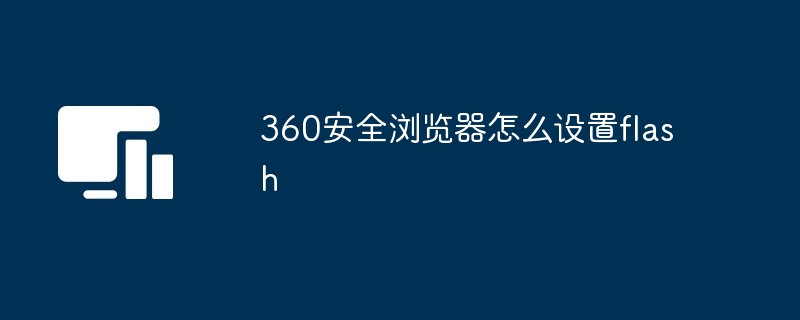 360安全浏览器flash设置教程