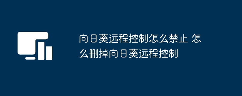 如何彻底删除向日葵远程控制